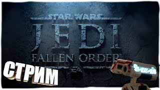 🔴Стрим #2 ➢ Star Wars Jedi: Fallen Order ➢ Почувствуй силу!!!