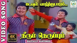 Download Lagu Kadavul Vazhthuppaadum  4K Video Song |  Neerum Neruppum | M.G.R,Vaali,TMS,MSV | @4kCinemasClassic MP3