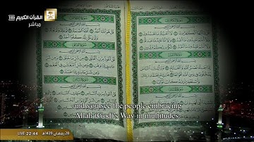 سورة النصر من الحرم المكي / رمضان 1439هـ
