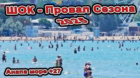 Thumbnail of #Анапа Город вымирает! Провал сезона 2025! что творится в центре на пляжах песчаных и галечных!