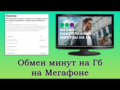 Обмен минут на Гб от Мегафона через «Копилку». Как обменять минуты на гигабайты?