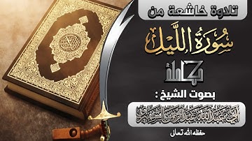 سورة الليل كاملة||🎙️بصوت الشيخ أبي عبدالله عبدالرحمن الشميري حفظه الله تعالى ورعاه