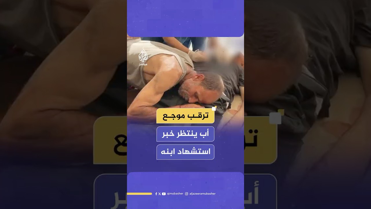 لحظات مؤلمة لترقب أب فلسطيني استشهاد نجله جراء قصف استهدف تجمعا للمواطنين بحي التفاح في قطاع غزة