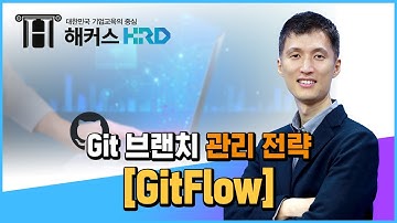 [Git & Github] Git 브랜치 관리 전략! (GitFlow)