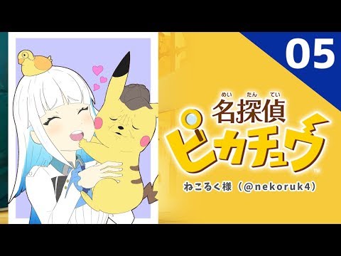 【名探偵ピカチュウ】ゲーム版はしわしわじゃない…！？#05【にじさんじ/リゼ・ヘルエスタ】