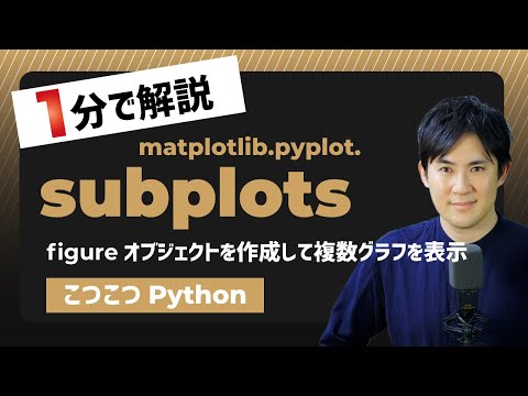 【こつこつPython】Pythonでfigureオブジェクトを作成して複数グラフを表示する方法|matplotlib.pyplot.subplots