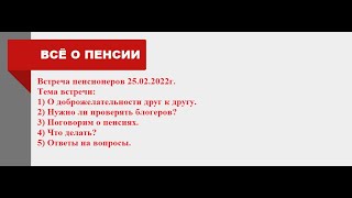 Встреча Пенсионеров 25.02.2022Г. Объединяемся!!!