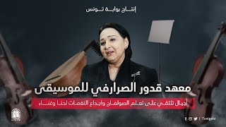 يجمع بين الهنك التونسي والمقام الشرقي.. اكتشف فضاء الصرارفي الذي تجاوز عقده الثالث