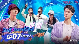 [Street Dance of China S4] EP7 Part2 | Teams' Party Time! We Got Everything You Want to See | YOUKU