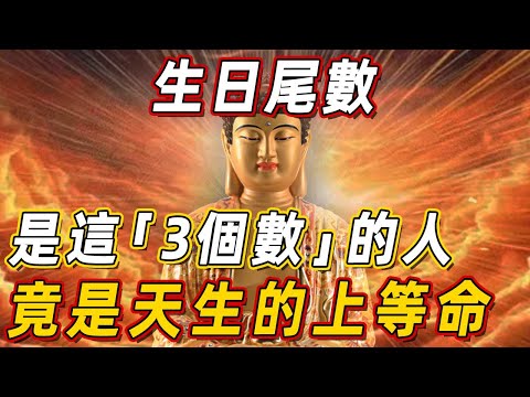 生日尾數是這3個數的人，體內竟蘊藏「可怕能量」，是天生的上等命！ | 佛說