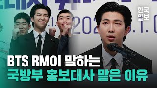 '데뷔 10주년' BTS RM이 국방부 홍보대사 맡은 이유(ft. BTS 지향점)