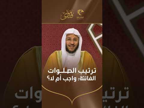 ترتيب الصلوات الفائتة واجب أم لا الشيخ د عزيز بن فرحان العنزي