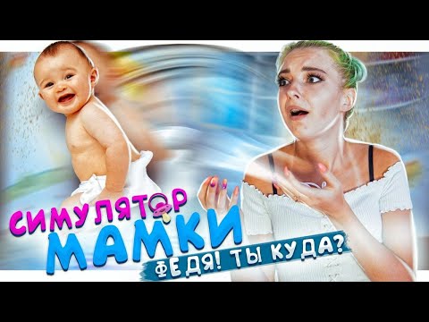 Видео: РЕБЕНОК УЛЕТЕЛ В ОКНО 💚► СИМУЛЯТОР МАМКИ ► КРЕЙЗИ ЛЕТСПЛЕЙ Mother Simulator