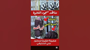 سجود التلاوة من سورة السجدة بصلاة الفجر من يوم الجمعة بالمسجد النبوي لفضيلة الشيخ د. علي الحذيفي