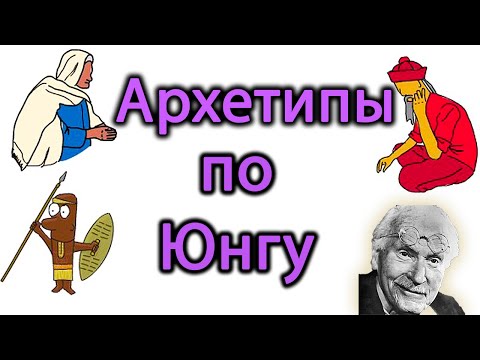 КАРЛ ГУСТАВ ЮНГ АРХЕТИПЫ. АРХЕТИП БОГ. АРХЕТИП ТЕНЬ. АРХЕТИП ПЕРСОНА. Архетип анима и анимус. Арх...