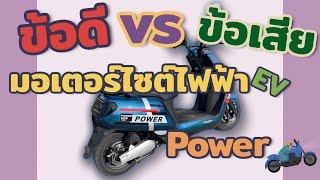 Share for you l รีวิวการใช้งานจริงข้อดี-ข้อเสีย รถไฟฟ้า sport power Ev