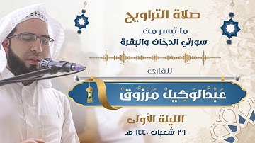 01- صلاة التراويح كاملة مع الدعاء للقارئ عبدالوكيل مرزوق - الليلة الأولى - رمضان 1440