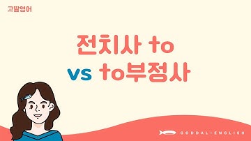 [15] 4권 Unit 6 전치사 to와 to부정사는 뭐가 다르지?
