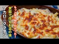 『技術は不要』 一度食べたら忘れられない美味しさが待ってます。極上の［マカロニグラタン］を家庭で作りやすいレシピにしました。