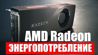 Как узнать энергопотребление любой видеокарты AMD Radeon ?