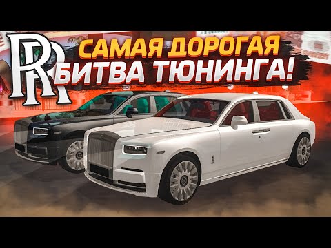 Видео: САМАЯ ДОРОГАЯ БИТВА! ЗАКОЛХОЗИЛ ROLLS-ROYCE И ОФИГЕЛ ОТ РЕЗУЛЬТАТА!(БИТВА ТЮНИНГА - MTA | CCDPlanet)