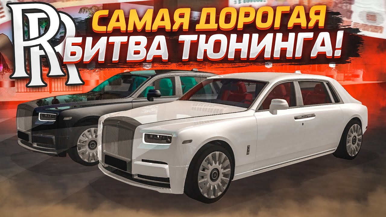САМАЯ ДОРОГАЯ БИТВА! ЗАКОЛХОЗИЛ ROLLS-ROYCE И ОФИГЕЛ ОТ РЕЗУЛЬТАТА!(БИТВА ТЮНИНГА - MTA | CCDPlanet)