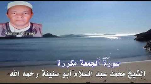 سورة الجمعة  محمد أبو سنينة برواية قالون