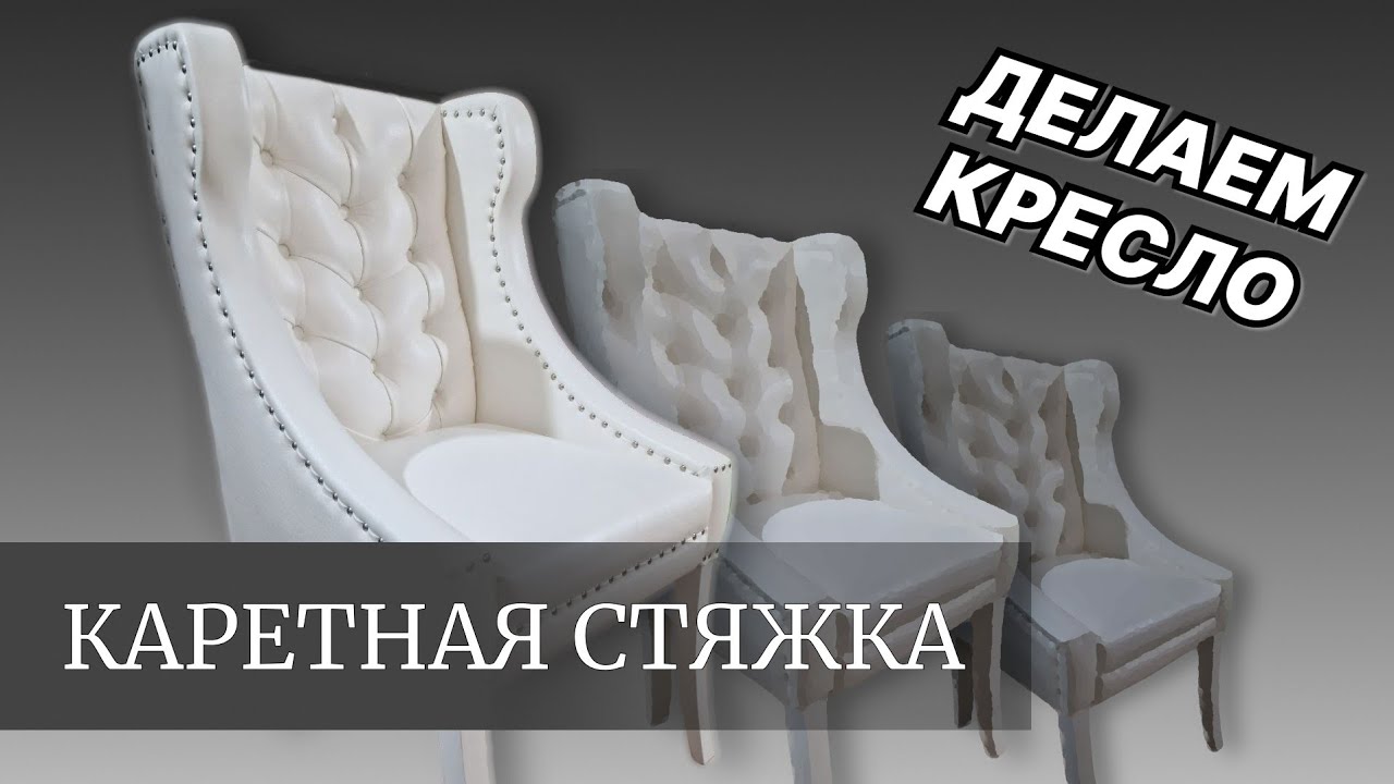 Стул-кресло с каретной стяжкой. Стул с гнутой спинкой. Каретная стяжка ...
