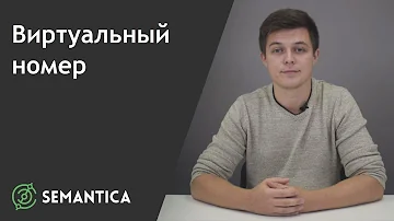 Как работает виртуальный номер телефона