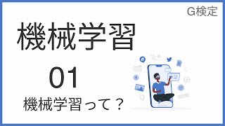 【完全図解】機械学習 Part1（機械学習って？）【初心者向け】
