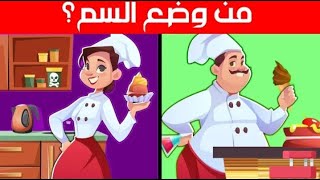 ألغاز غامضة لأختبار عقلك ? وقوة تركيزك أتحداك أن تستطيع حلها بطريقه صحيحه