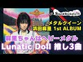 【女性ロックシンガーの先駆者】浜田麻里 1stアルバム「Lunatic Doll」推し3曲【麻里ちゃんはヘビーメタル】