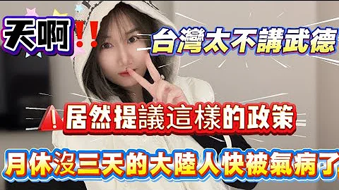 大陸朋友：台灣太不講武德了！居然提議這個政策！月休都沒三天的大陸人怎麼活！快被台灣氣出病來了