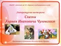 Литературная викторина "Сказки Корнея Чуковского"