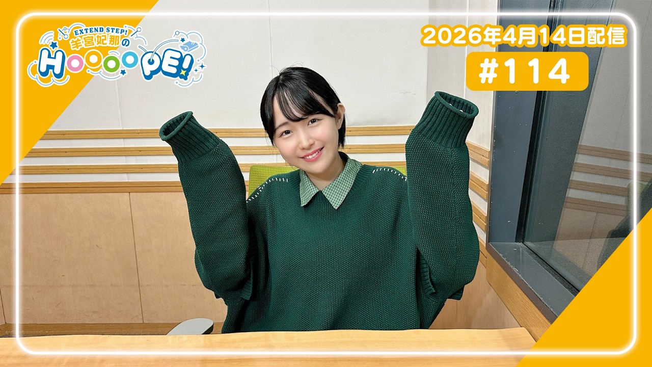 EXTEND STEP 羊宮妃那のHOOOOPE! 2026年4月14日(火) #114 - YouTube