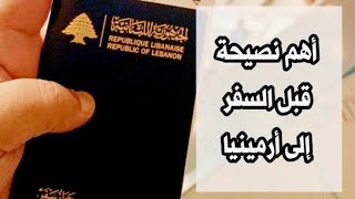 أهم المعلومات قبل السفر إلى أرمينيا | تأشيرة visa | كل ما تحتاجه للسفر بدون مساعدة أحد