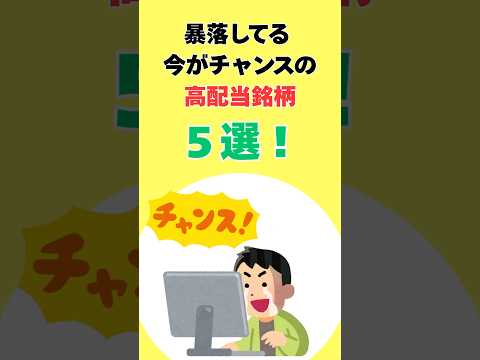 株価暴落はチャンス？高配当優良銘柄を見つけよう　#株式投資 #高配当株
