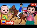 அதோ பாராய் பாடல் ( Adho Parai ) – ChuChu TV Baby Songs Tamil - Rhymes for Kids