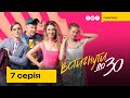 Встигнути до 30. 7 серія | Новий український комедійний серіал