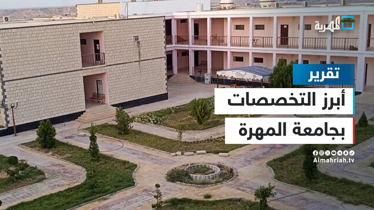 تعرف على أبرز التخصصات والكليات في جامعة المهرة