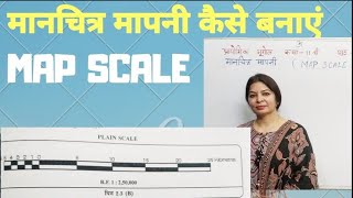 HOW TO CREAT PLAIN SCALE (  मानचित्र मापनी कैसे बनाएं)