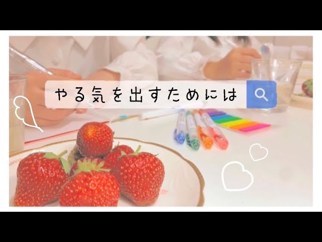 勉強法 モチベーションを上げる方法 Youtube