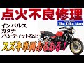 インパルス　バンディット、カタナ　スズキ車両あるある　点火不良　イグナイターの仕組みまで解説