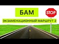 Экзаменационный маршрут БАМ Владивосток, ч.1