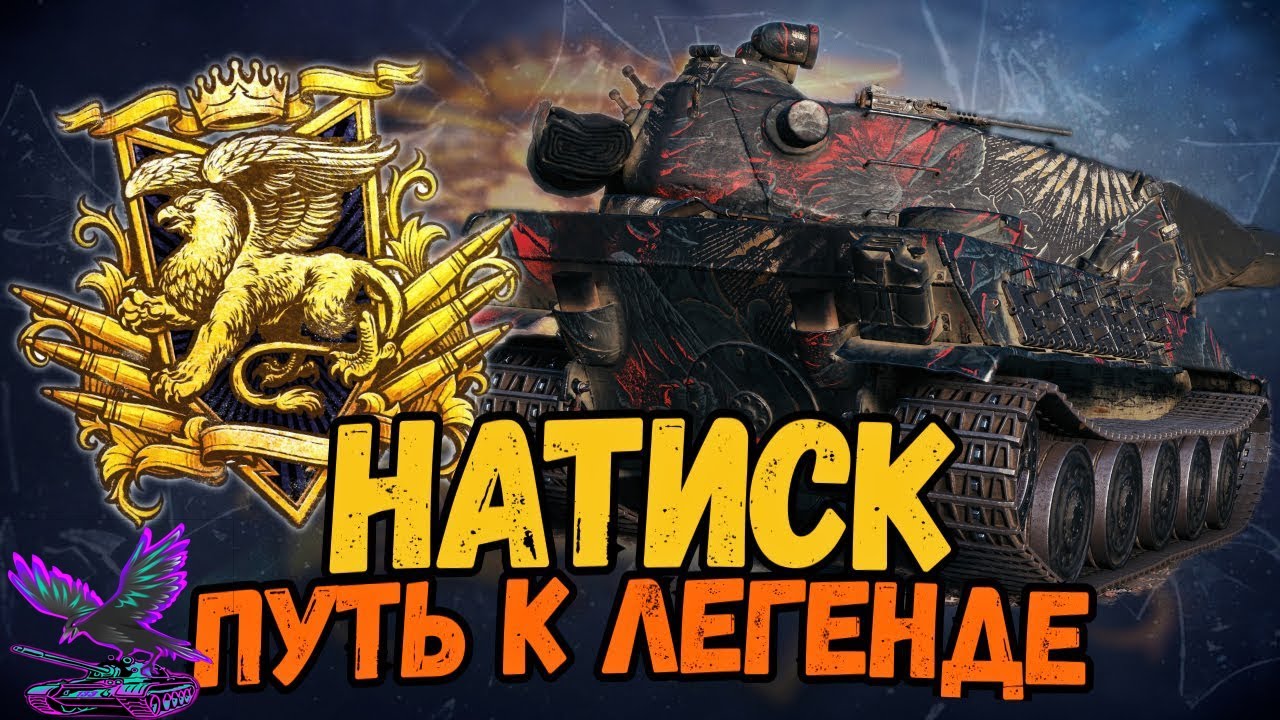 Натиск мир танков 2024