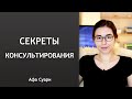 Секреты консультирования для начинающих астрологов