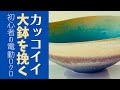 ◆ 電動ろくろでカッコイイ大鉢を挽くコツ【陶芸技法】スタイリッシュな器に挑戦！