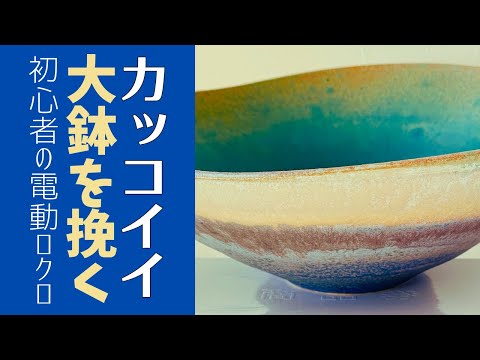 ◇ Tips for making cool large pots with an electric wheel
