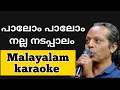 Paalom Paalom Nalla Nadappalam / പാലോം പാലോം നല്ല നടപ്പാലം  - nadanpattu karaoke