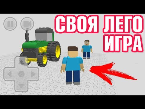 СОЗДАЙ СВОЙ МИР ИГРУ ИЗ ЛЕГО LEGO НА АНДРОИД ОБЗОР DRAW BRICKS ANDROID GAMEPLAY HD